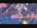 【モンスターハンターW】ゆ狩人ワールド＃16【ボイスロイド実況】