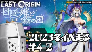 【LastOrigin】健全な2023冬イベ走る #4-2