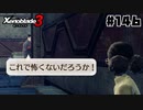 スーパープレイを語りながらゼノブレイド3を実況プレイ　♯146