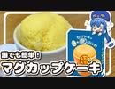 レンジで簡単なマグカップケーキ、ウナちゃんが作ってみた！【VOICEROIDキッチン】