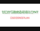 【ゼロから始める初音ミクNT】調声の第一歩はConsonant Rateから！第1回・滑舌を調声しよう！