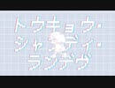 トウキョウ・シャンディ・ランデヴ_cover