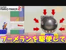 【マリオメーカー２】「ブーメランを駆使して進め！」