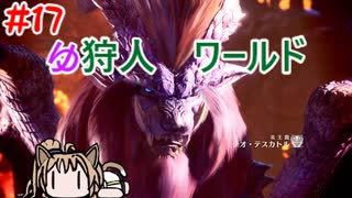 【モンスターハンターW】ゆ狩人ワールド＃17【ボイスロイド実況】