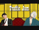 【ゲ謎MMD】Traffic Jam【水木・ゲゲ郎】