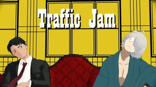 【ゲ謎MMD】Traffic Jam【水木・ゲゲ郎】