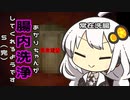 ★完結★【Revenge Of The Colon】あかりちゃんが腸内洗浄してくれるようです.五人目（VOICEROID）
