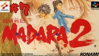 【生放送アーカイブ】『魍魎戦記MADARA2』part13 2024.1.25放送分【初見】