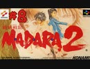【生放送アーカイブ】『魍魎戦記MADARA2』part16 2024.1.26放送分【初見】