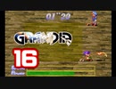 【初見】＃16 グランディアの世界観を楽しむ実況プレイ！【SS版】