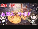 【モンスターハンターW】ゆ狩人ワールド＃18（終）【ボイスロイド実況】