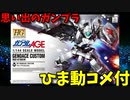 【ひま動コメ付】 思い出のガンプラキットレビュー集 No.723 ☆ 機動戦士ガンダムAGE HG 1/144 ジェノアスカスタム