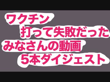 ワクチン打って悲惨なことになった５名様の動画のダイジェストまとめ　2021〜22年