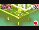 【実況】牧場物語ハーベストムーンforガールを遊ぶいも【#25】