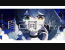 自己同一性 feat. 星界／翠靑