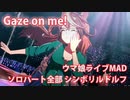 [ウマ娘] Gaze on me! ソロパート全部 シンボリルドルフ (CV:田所あずさ) 私服