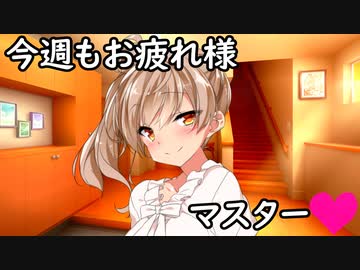 （ド健全）マスターお帰りなさい