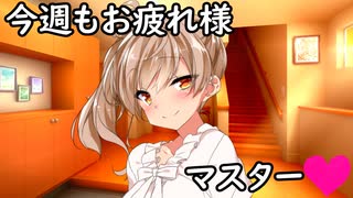 （ド健全）マスターお帰りなさい