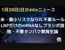 米年明けからの「最小リスクの場合のインフォームドコンセント不要」ルール　やっぱりLNPだけでmRNAのないプラシボはあった説　ドイツで不要タンパク質発生論　スペイン風邪とワクチンの復習　