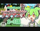 ずんだもんと見るツッコミどころしかないクソアニメ1～3話 オーディオコメンタリー【全編Cパート 自主制作アニメ】Anime  Everything is post-credits