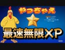 【フォートナイト】５マップ海外最速無限XPマップでレベル上げ【クリサポ　ギフト企画】　VOICEVOX:ずんだもん