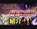 【Mount & Blade 2】雇うべき最強兵士をご紹介【マウントアンドブレード2】【Mount & Blade II: Bannerlord】