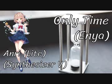 【ANRI Lite】Only Time／エンヤ【SynthVカバー曲】