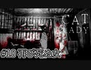 【第二の寄生虫】『The Cat Lady』part10【実況】