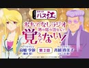 スナックバス江　おもてなしラジオ「酒の席の話なんて、覚えてない！」　第02回　2024年01月26日放送