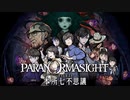 【パラノマサイト-FILE23-本所七不思議】#１ 呪わなければ生き残れない