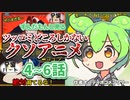 ずんだもんと見るツッコミどころしかない迷走期のクソアニメ4～6話 オーディオコメンタリー【全編Cパート 自主制作アニメ】Anime  Everything is post-credits