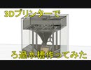 3Dプリンターで上面濾過中面沈殿層底面還流水槽を作ってみた