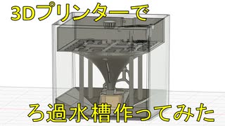 3Dプリンターで上面濾過中面沈殿層底面還流水槽を作ってみた