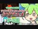 ずんだもんと見るツッコミどころしかない深夜テンションのクソアニメ7～9話 オーディオコメンタリー【全編Cパート 自主制作アニメ】Anime  Everything is post-credits