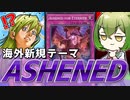 【遊戯王】テーマ内に洗脳解除！？海外新規テーマ「ASHENED」をクソデッカー目線で考察！【ずんだもん】