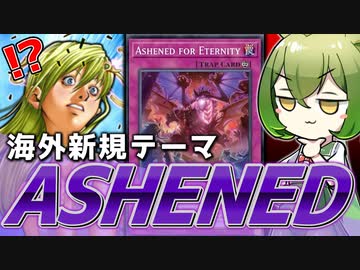 【遊戯王】テーマ内に洗脳解除！？海外新規テーマ「ASHENED」をクソデッカー目線で考察！【ずんだもん】