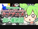 ずんだもんと見るツッコミどころしかない令和のボーボボ目指したクソアニメ10～最終回オーディオコメンタリー【全編Cパート 自主制作アニメ】Anime Everything is post-credits