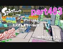 イカしたヤツに、俺はなる！Splatoon実況part463