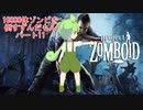 【Project Zomboid】10000体ゾンビを倒すずんだもんパート11【VOICEVOX実況】