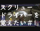 【FF11】スクリュードライバーをラーニングしたい#1【青魔法】【ラーニング】#10