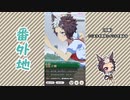 【実況】ウマ娘 プリティーダービー番外地649【メジロライアン育成編3】