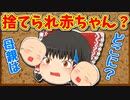 【ゆっくり茶番】霊夢ん家に誰かの赤ちゃんが置き去りに・・・実はこの赤ちゃんは・・・