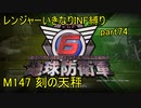【地球防衛軍6】一般R、いきなりINF縛りでまたhageるpart74(ニコニコ動画版)【ゆっくり実況】