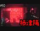 【零 ～濡鴉ノ巫女～】「禍津陽」←これなんて読むの？#50【F.F.K劇場】
