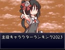 【VIPRPG】主役キャラクターランキング2023