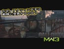 【CoD:MW3】待ちエイムしかできないアクション下手のCoD　第4回