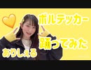 【ありしぇる】ボルテッカー/DECO*27【踊ってみた】