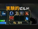 【LoL】実験的ビルド【きのこ】【実況プレイ】#35-1