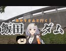 あかりさんと行く！飯田ダム【VOICEROID】