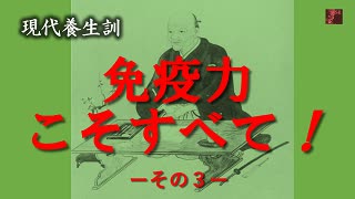 現代養生訓－その４「免疫力こそすべて」ーＮＫ細胞がガンを殺す！